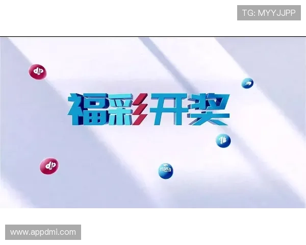 福彩053期开奖结果揭晓,幸运号码正式公布
